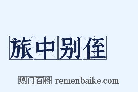 旅中别侄暐是什么意思的图片